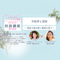  【動画セミナー】中医学と望診 〜望診で読み解く臓器の弱り〜